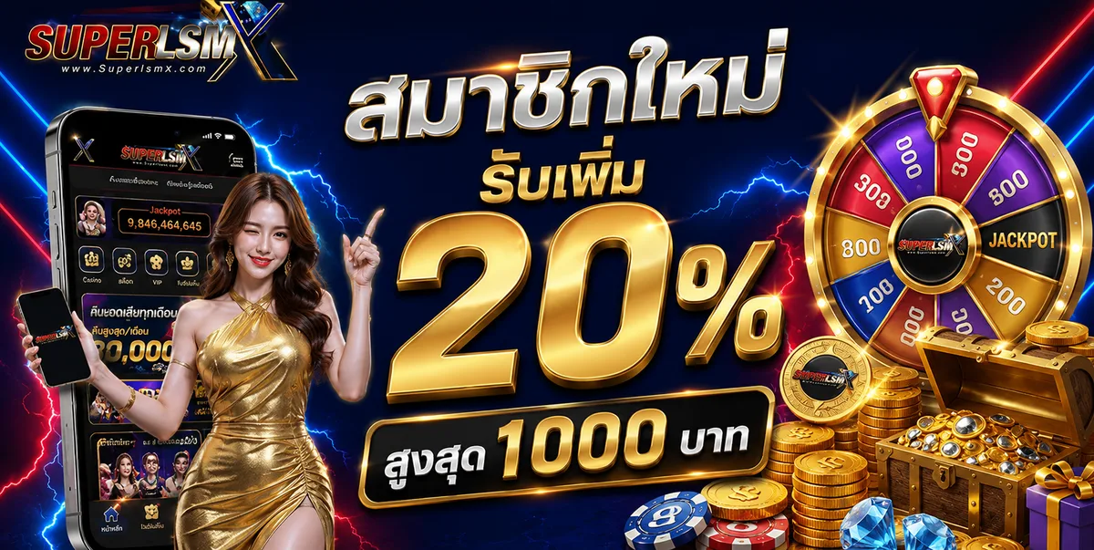 สมาชิกใหม่ รับเพิ่ม 20% สูงสุด 1000 บาท