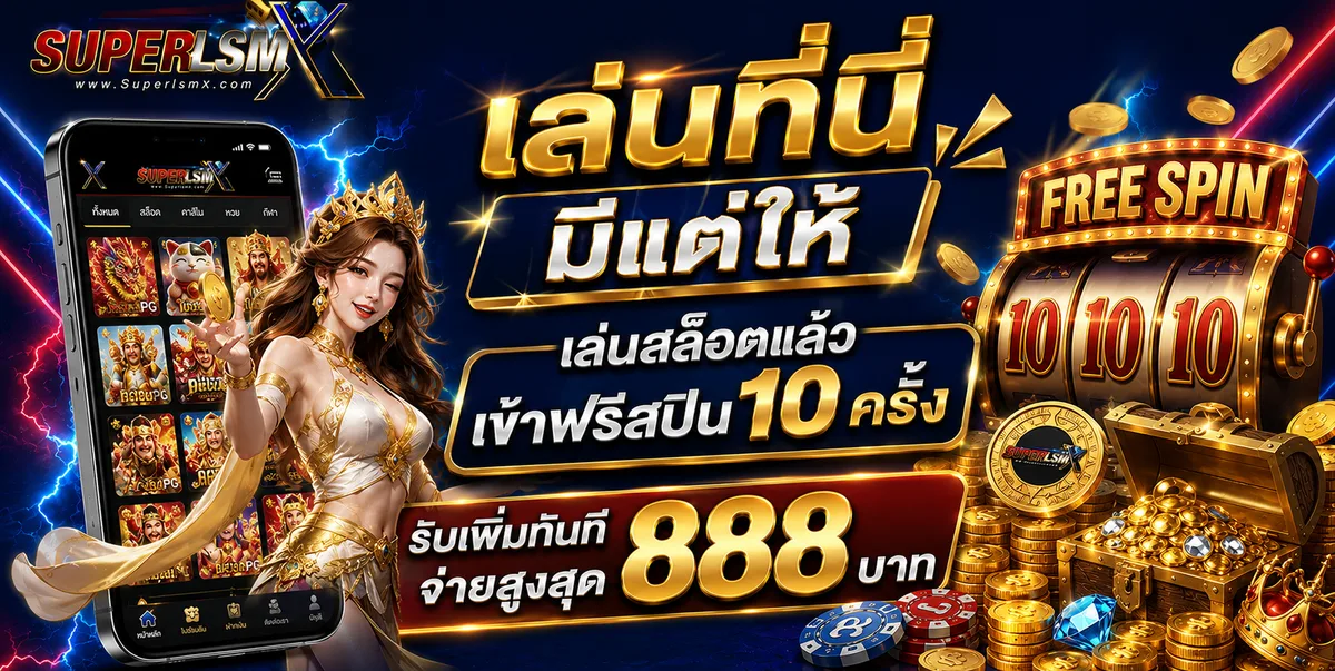 เล่นสล็อตรับฟรีสปิน 10 ครั้ง จ่ายสูงสุด 888 บาท