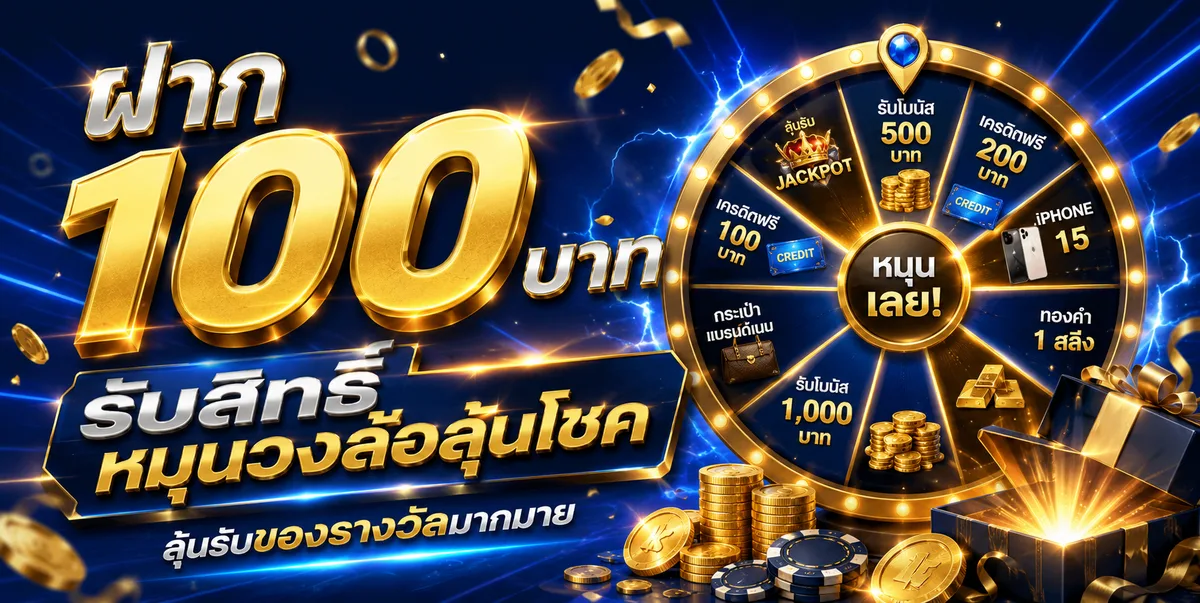 ฝาก 100 บาท รับสิทธิ์หมุนวงล้อลุ้นโชค